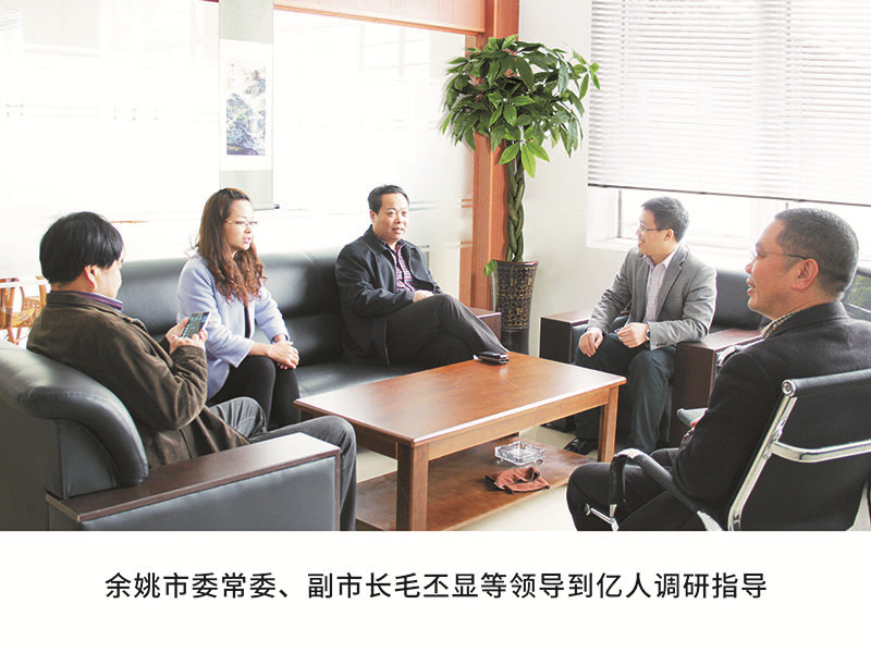 余姚市委常委、副市長毛丕顯等領導到億人調研指導