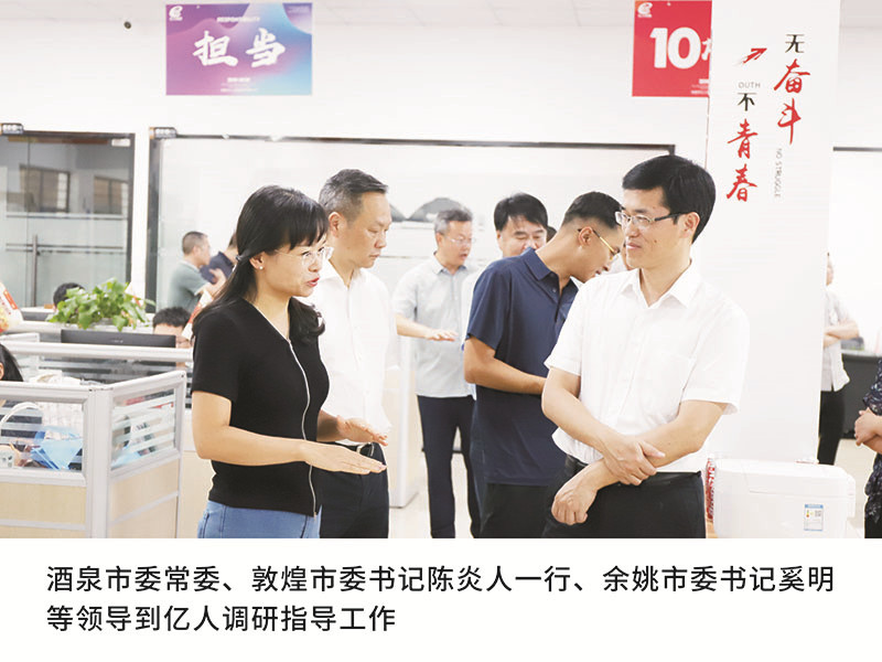 酒泉市委常委、敦煌市委書記陳炎人一行、余姚市委書記奚明等領導到億人調研指導工作