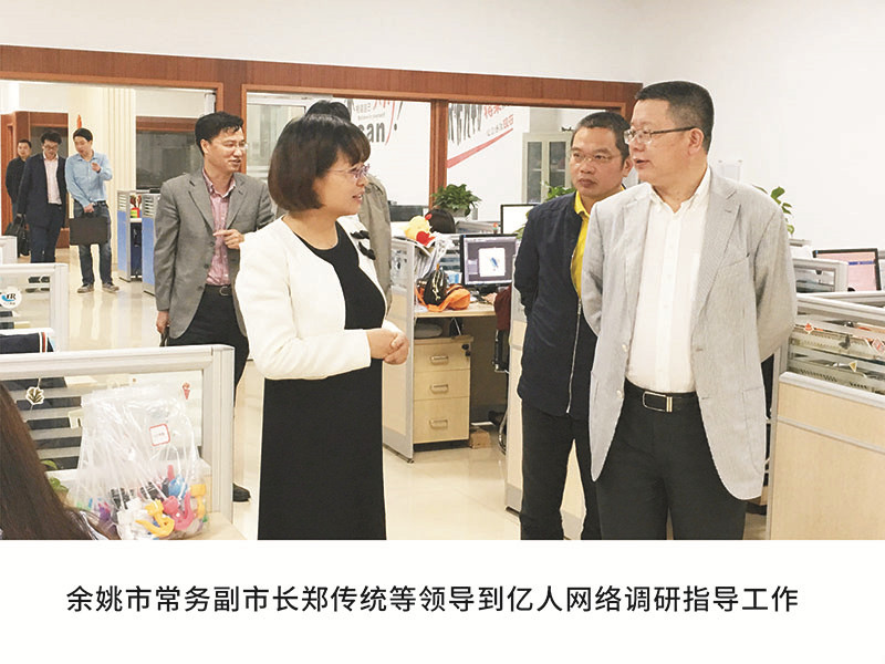 余姚市常務副市長鄭傳統等領導到億人網絡調研指導工作