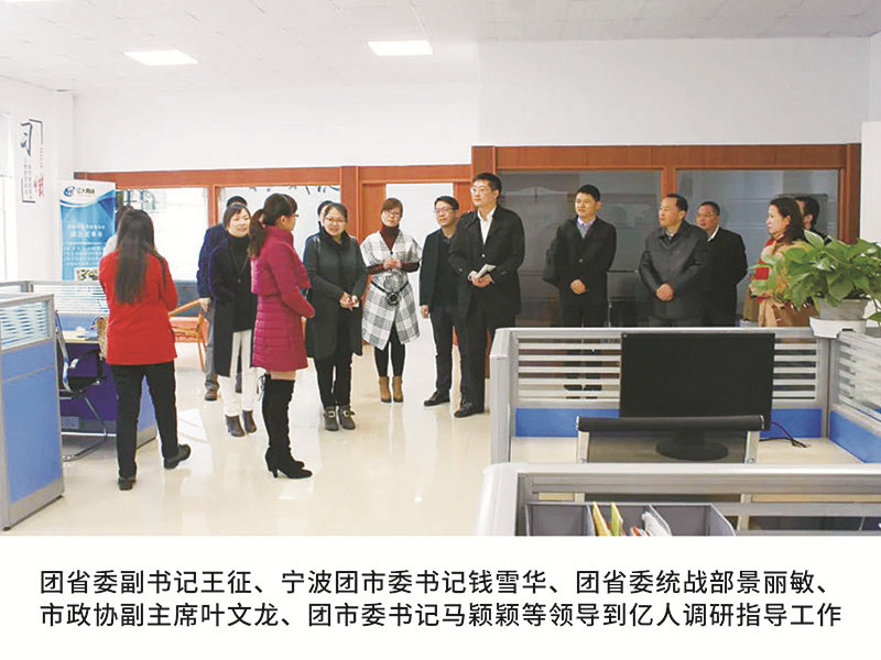 團省委副書記王征、寧波團市委書記錢雪華、團省委統(tǒng)戰(zhàn)部景麗敏、市政協(xié)副主席葉文龍、團市委書記馬穎穎等領(lǐng)導(dǎo)到億人調(diào)研指導(dǎo)工作