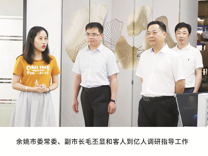 余姚市委常委、副市長毛丕顯和客人到億人調研指導工作