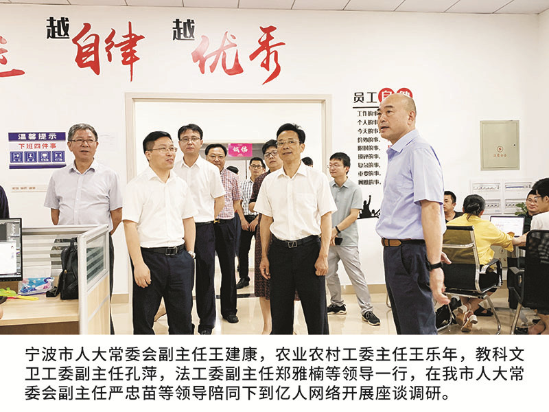 寧波市人大常委會副主任王建康，農(nóng)業(yè)農(nóng)村工委主任王樂年,教科文衛(wèi)工委副主任孔萍，法工委副主任鄭雅楠等領(lǐng)導(dǎo)一行，在我市人大常委會副主任嚴忠苗等領(lǐng)導(dǎo)陪同下到億人網(wǎng)絡(luò)開