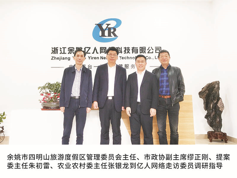 余姚市四明山旅游度假區管理委員會主任、市政協副主席繆正剛、提案委主任朱初雷、農業農村委主任張銀龍到億人網絡走訪委員調研指導