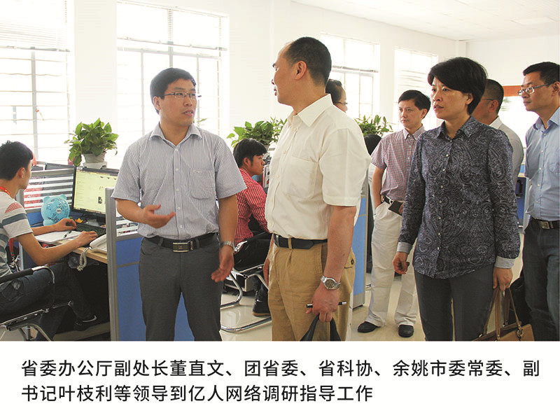 省委辦公廳副處長董直文、團省委、省科協(xié)、余姚市委常委、副書記葉枝利等領(lǐng)導(dǎo)到億人網(wǎng)絡(luò)調(diào)研指導(dǎo)工作